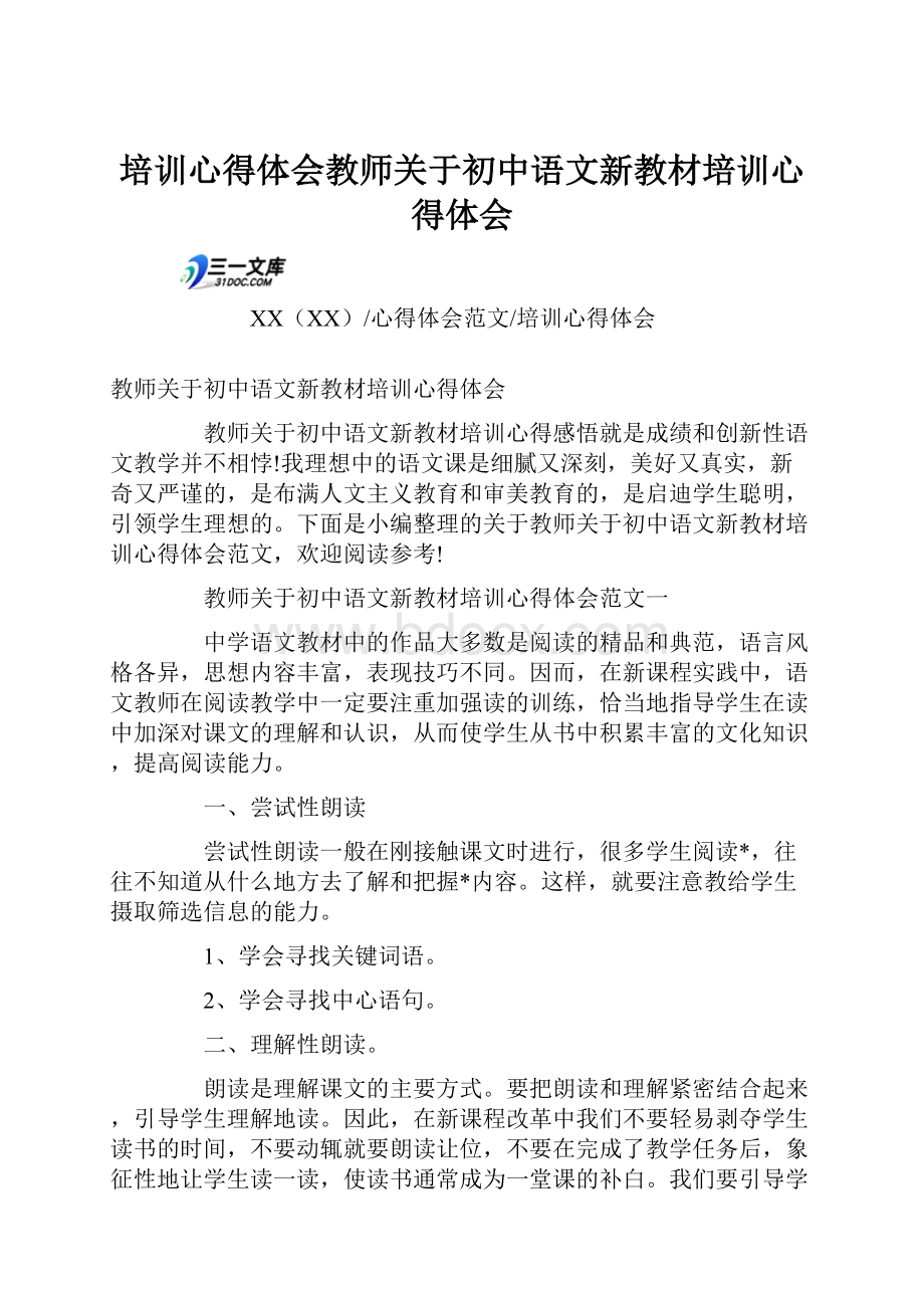 培训心得体会教师关于初中语文新教材培训心得体会.docx