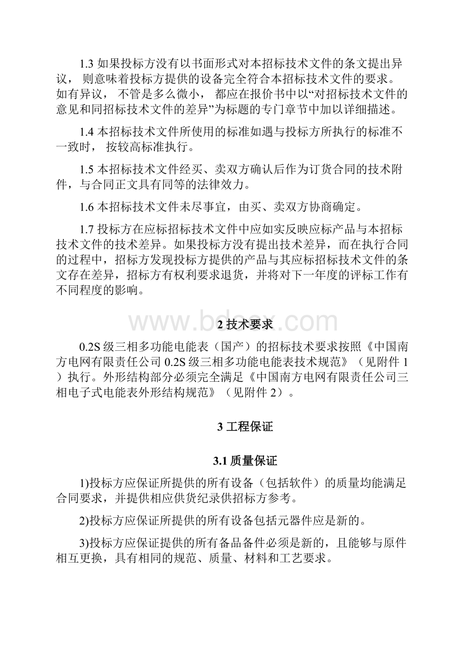 02S级三相多功能电能表国产技术标书.docx_第2页