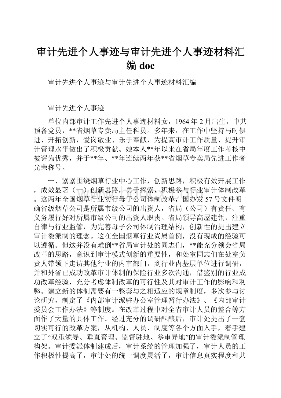 审计先进个人事迹与审计先进个人事迹材料汇编doc.docx_第1页