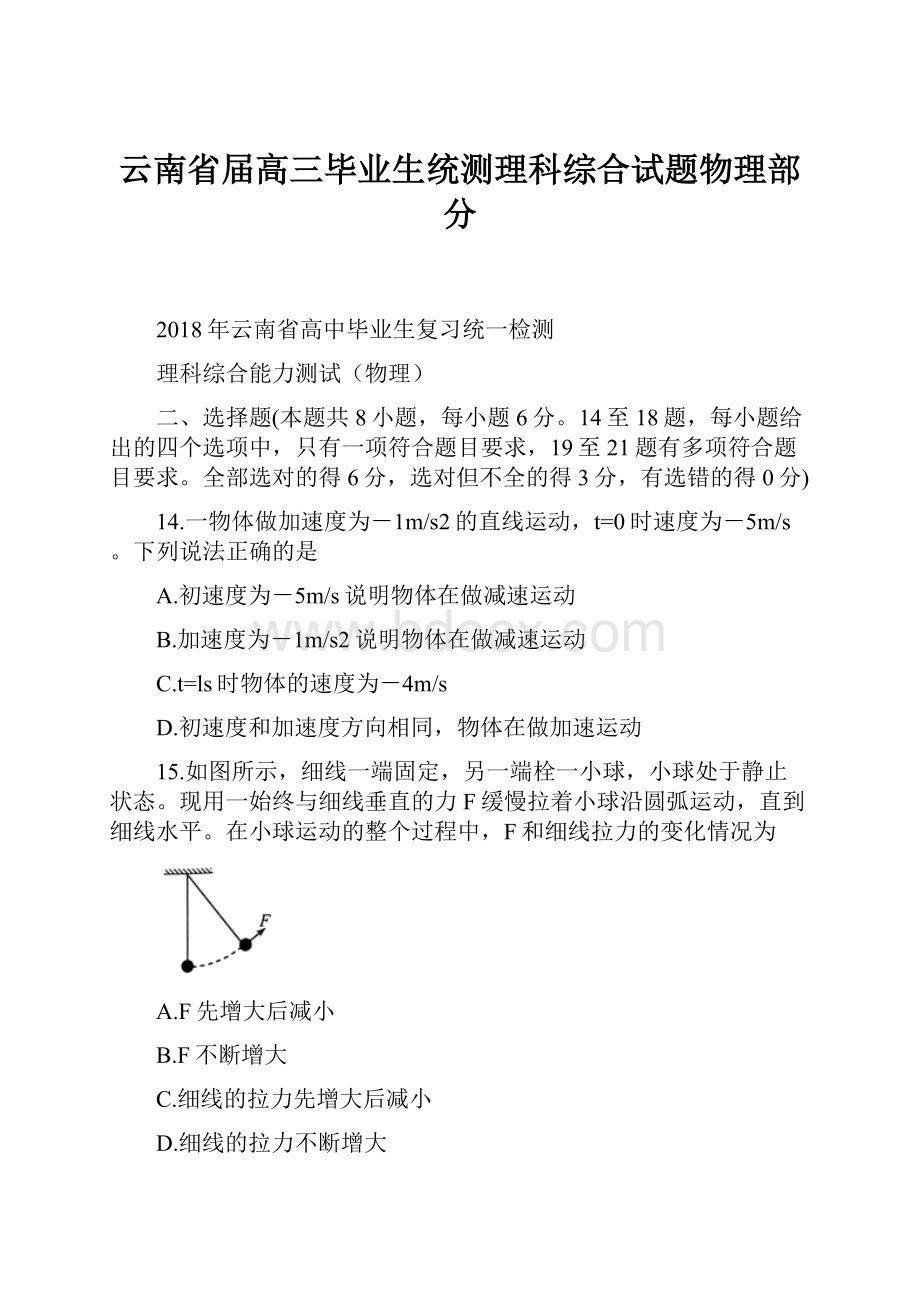 云南省届高三毕业生统测理科综合试题物理部分.docx