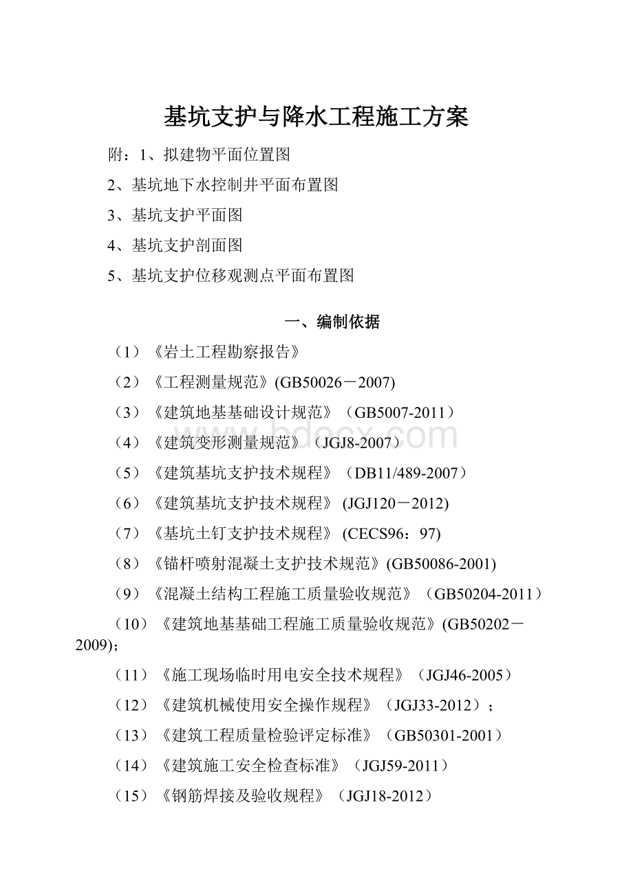 基坑支护与降水工程施工方案.docx