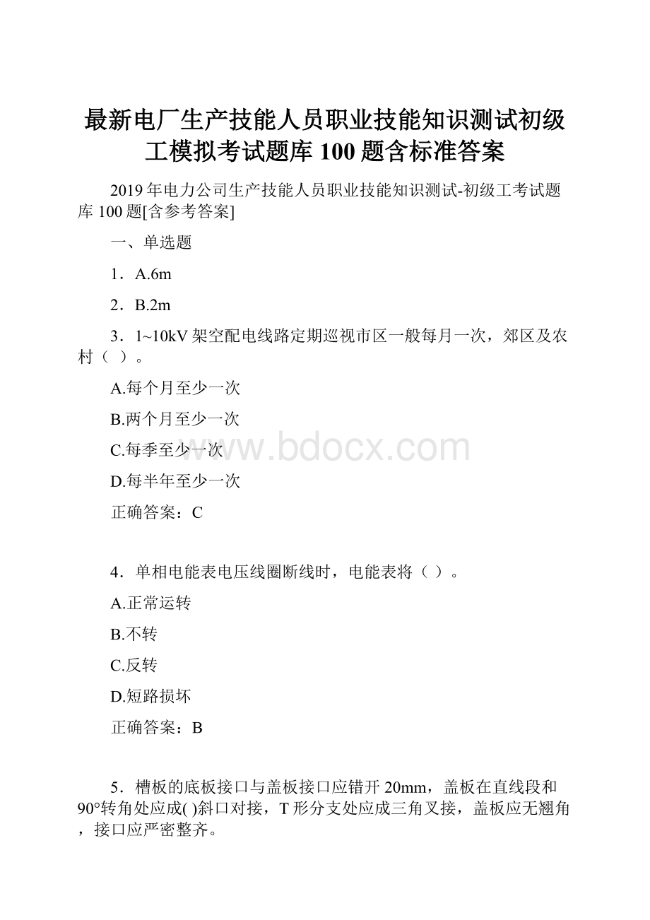 最新电厂生产技能人员职业技能知识测试初级工模拟考试题库100题含标准答案.docx