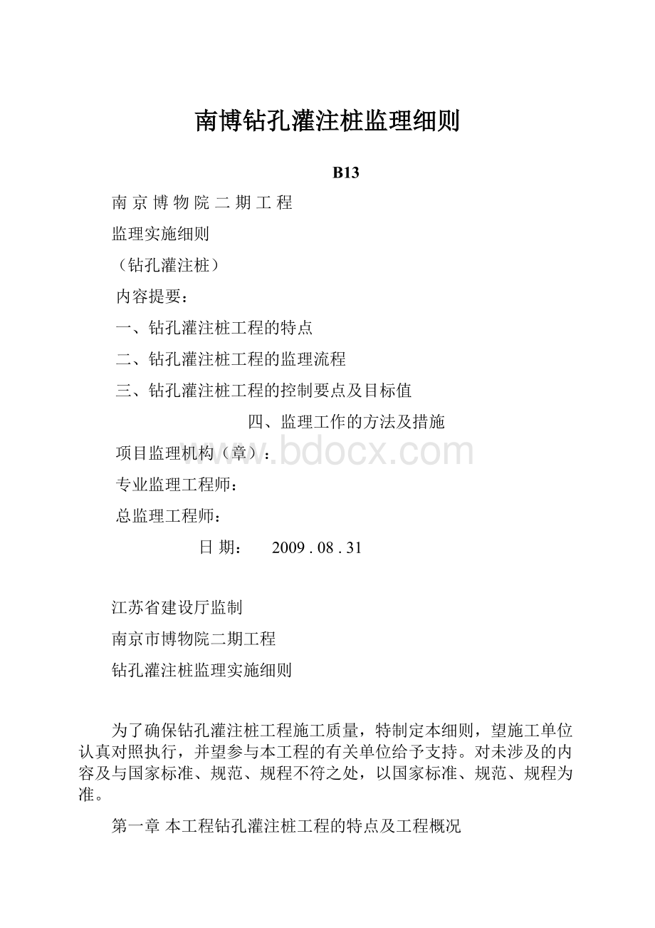 南博钻孔灌注桩监理细则.docx