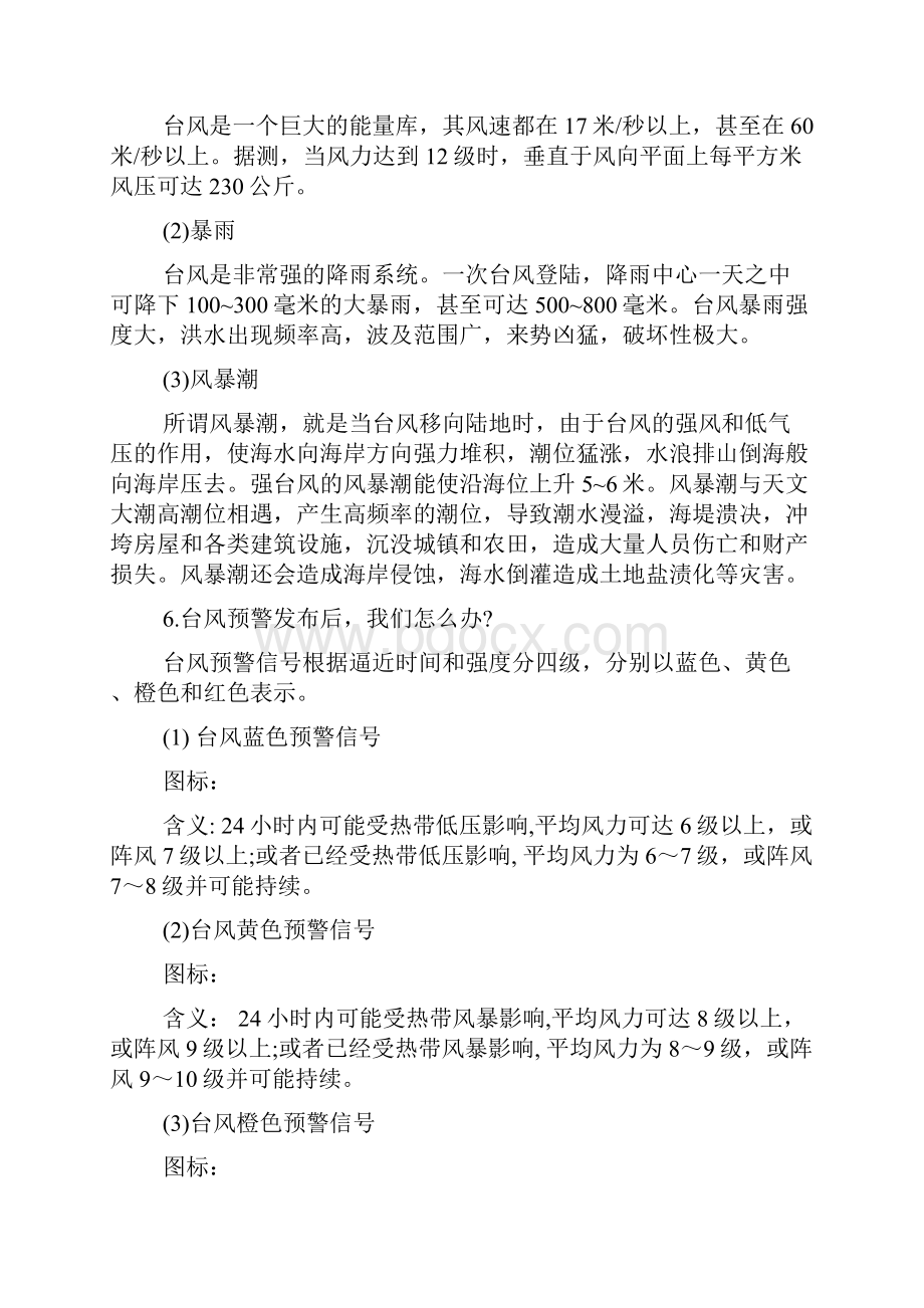 预防台风烟花安全教育教案 台风安全教育教案幼儿园.docx_第3页