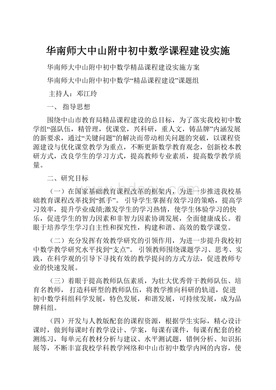 华南师大中山附中初中数学课程建设实施.docx