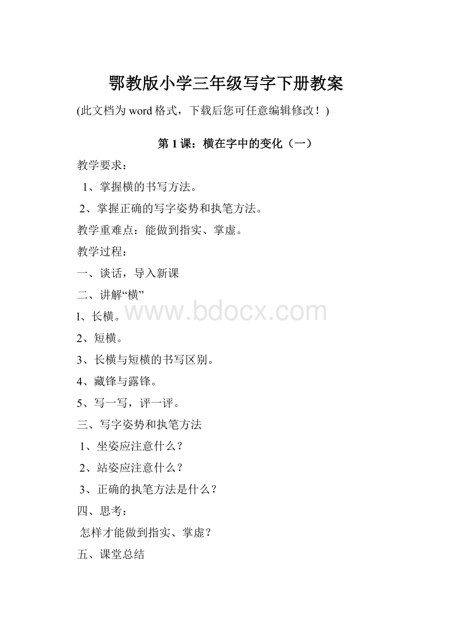 鄂教版小学三年级写字下册教案.docx