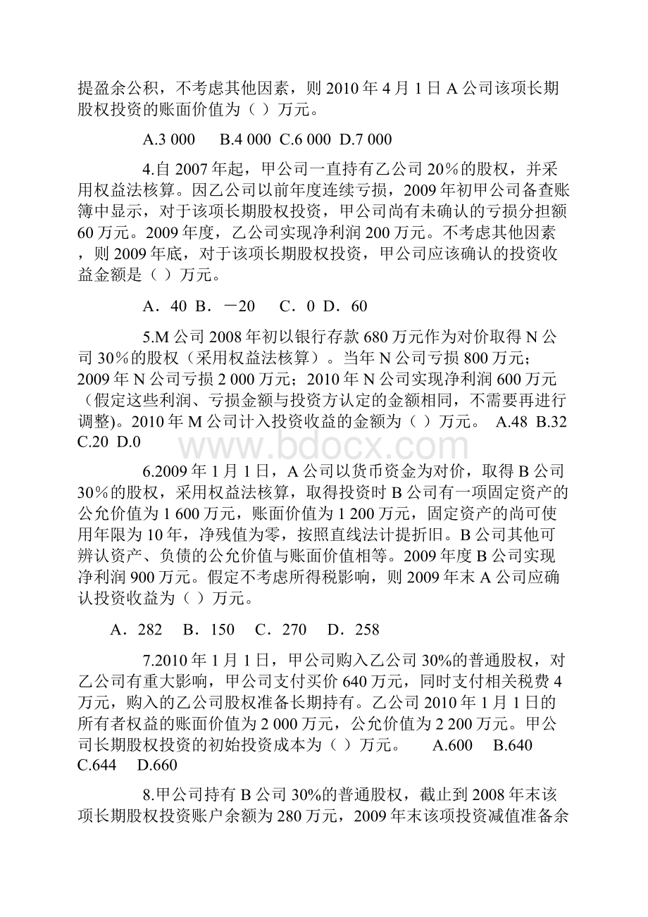 归纳长期股权投资练习试题和参考题答案doc.docx_第2页