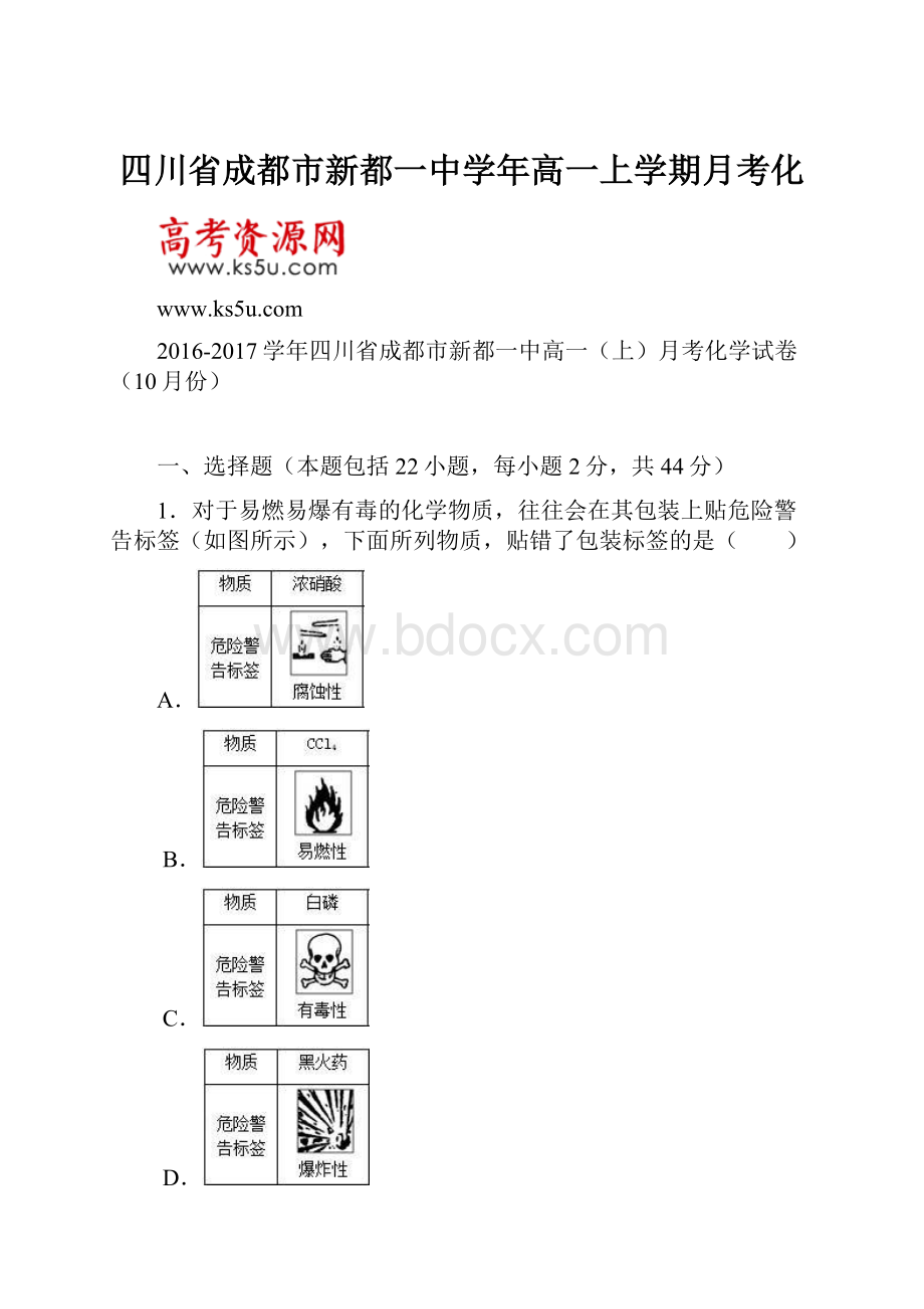 四川省成都市新都一中学年高一上学期月考化.docx