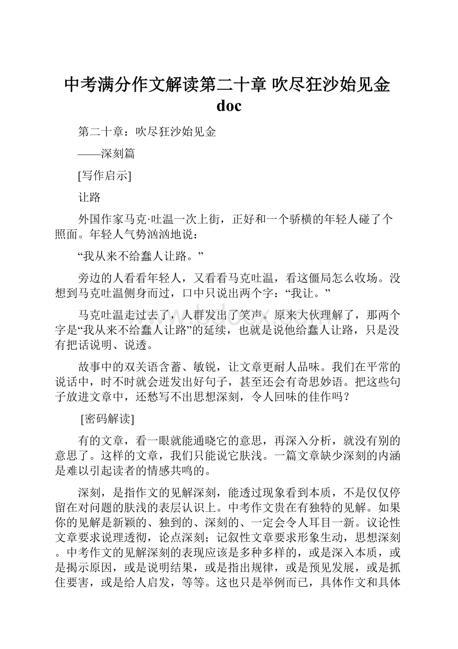 中考满分作文解读第二十章吹尽狂沙始见金doc.docx_第1页