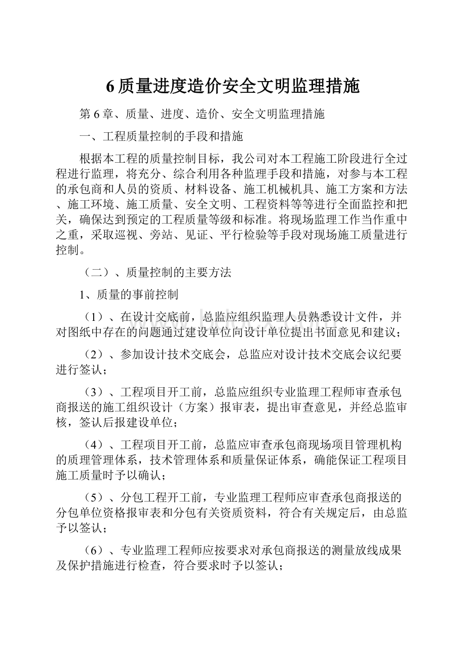 6质量进度造价安全文明监理措施.docx