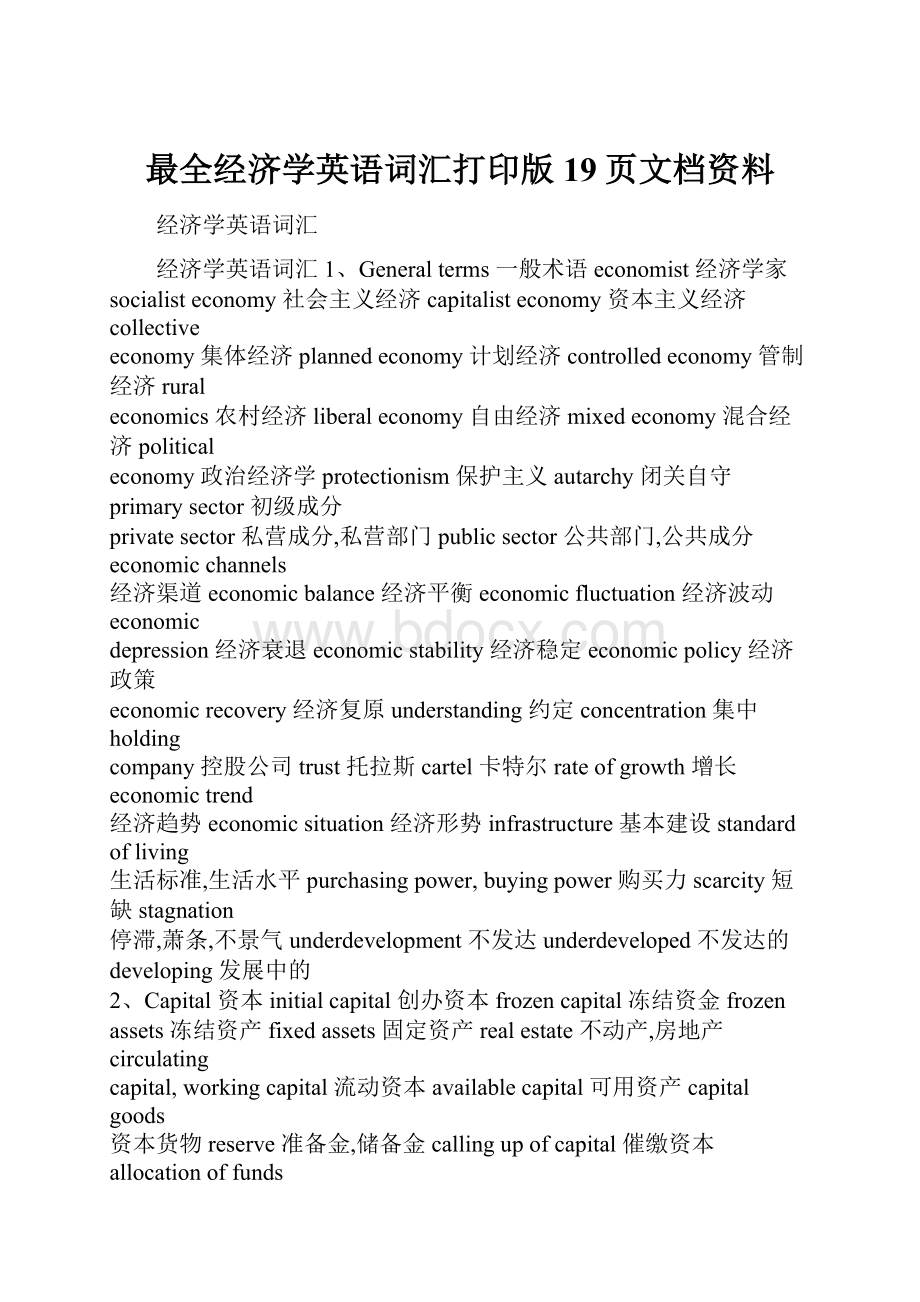 最全经济学英语词汇打印版19页文档资料.docx