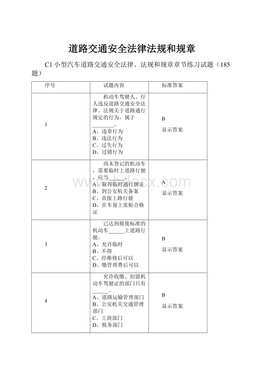 道路交通安全法律法规和规章.docx