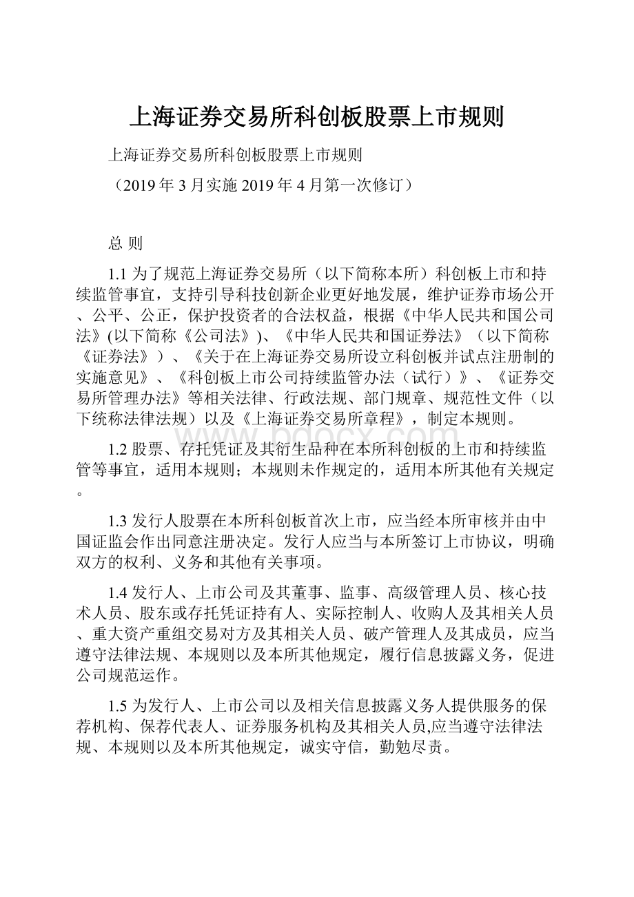 上海证券交易所科创板股票上市规则.docx