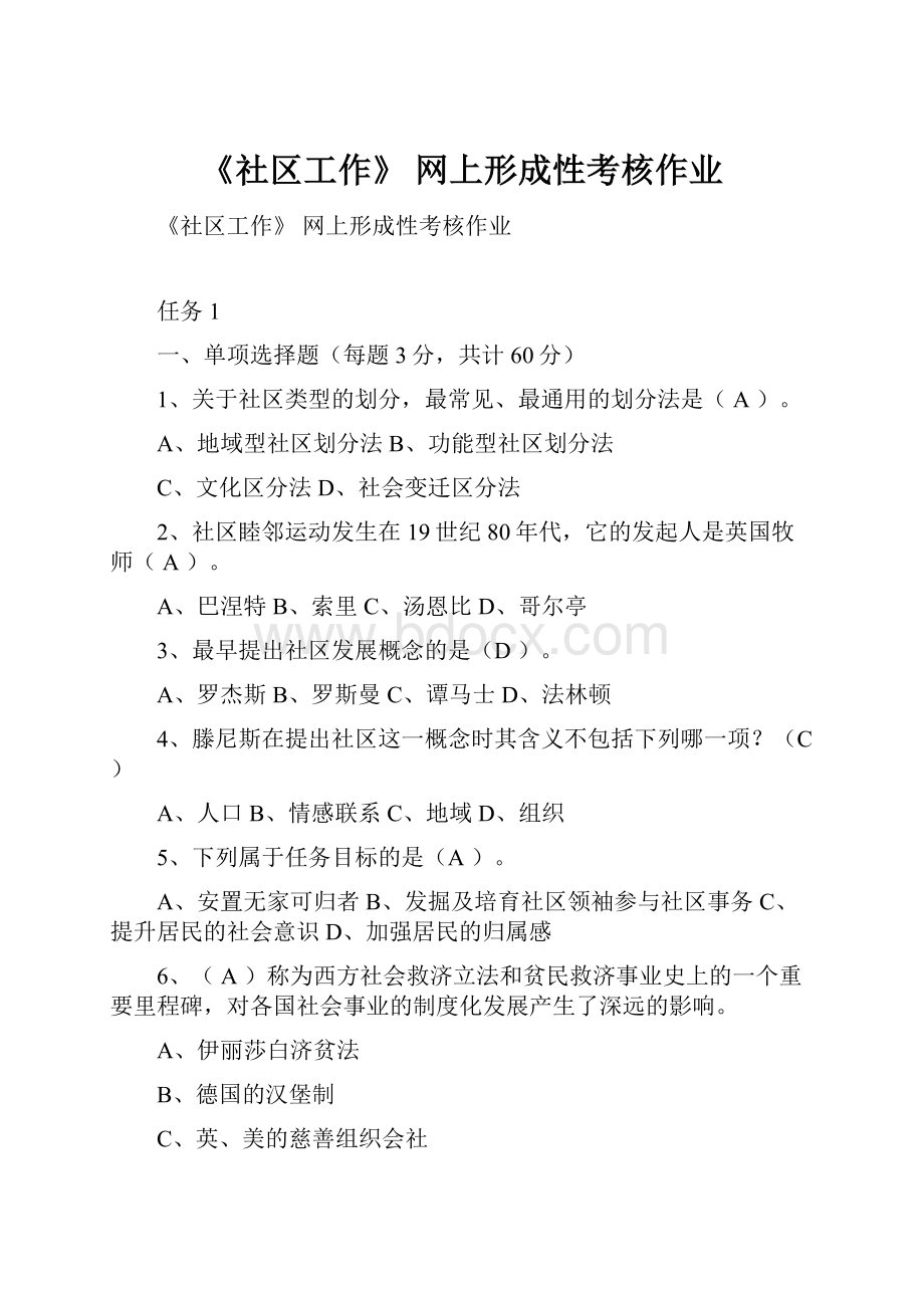 《社区工作》 网上形成性考核作业.docx