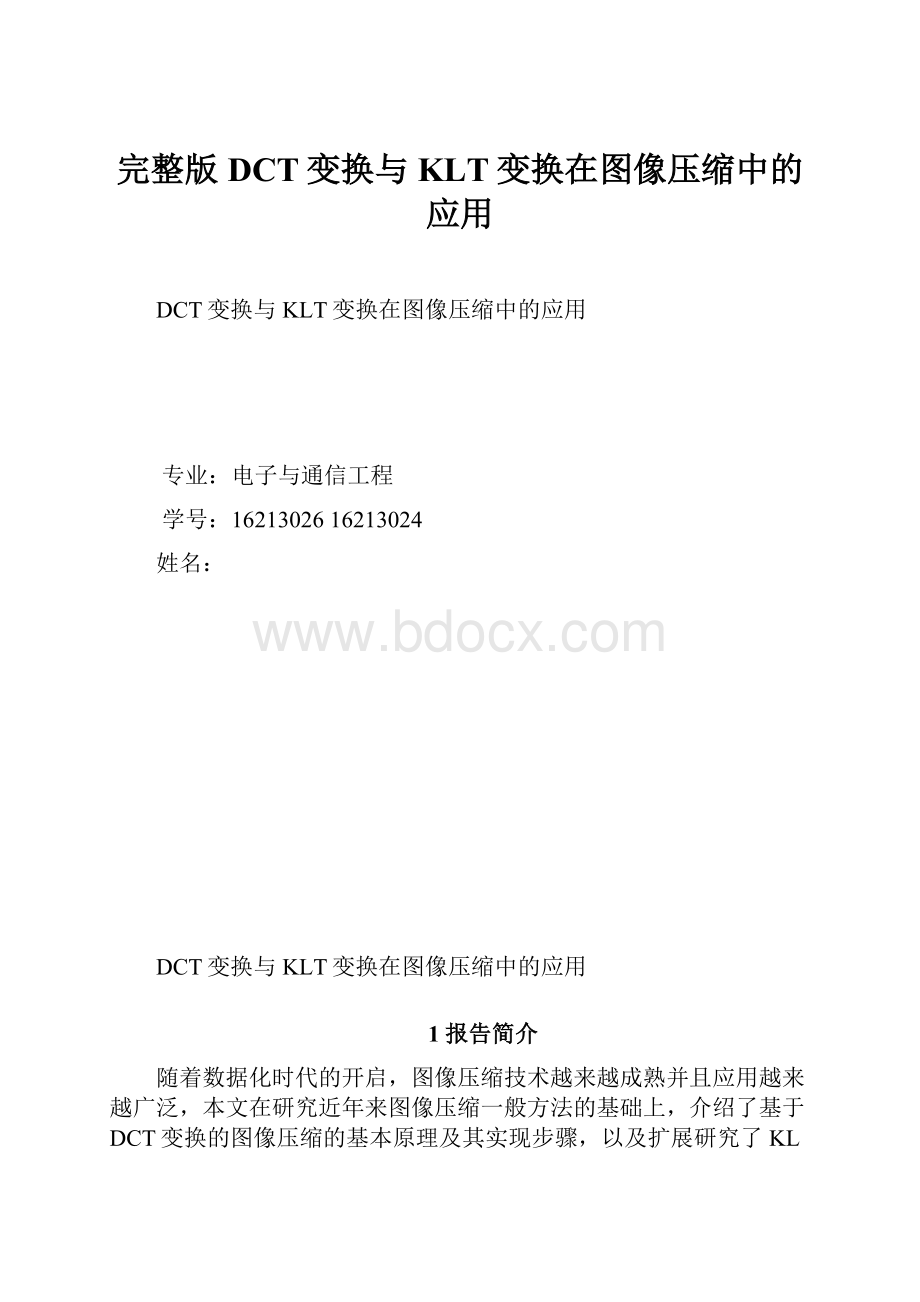 完整版DCT变换与KLT变换在图像压缩中的应用.docx_第1页