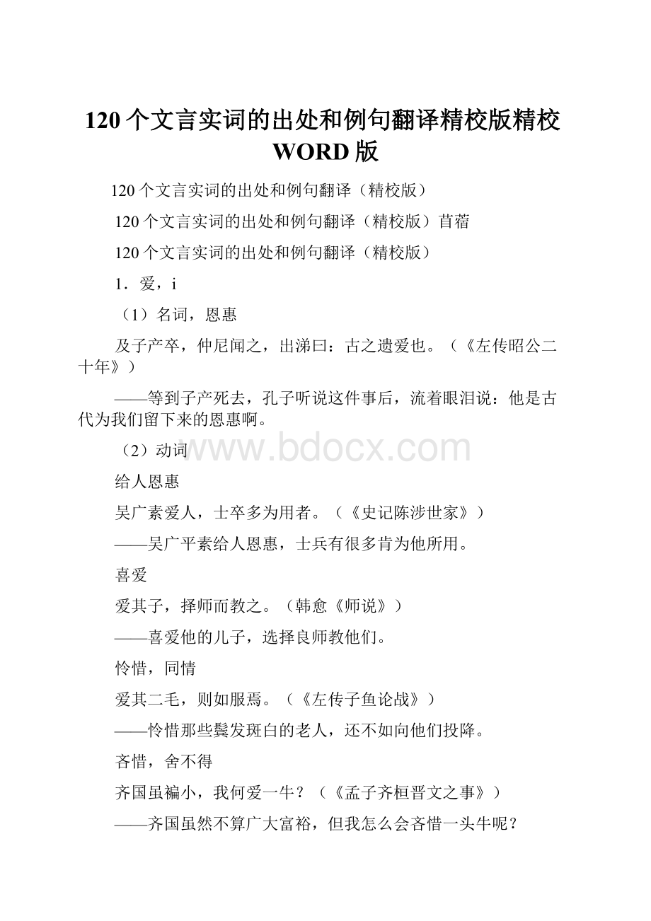 120个文言实词的出处和例句翻译精校版精校WORD版.docx