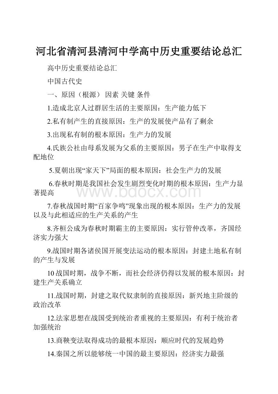 河北省清河县清河中学高中历史重要结论总汇.docx_第1页