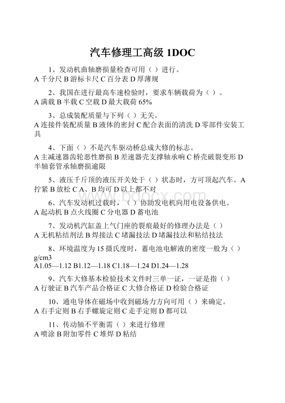 汽车修理工高级1DOC.docx