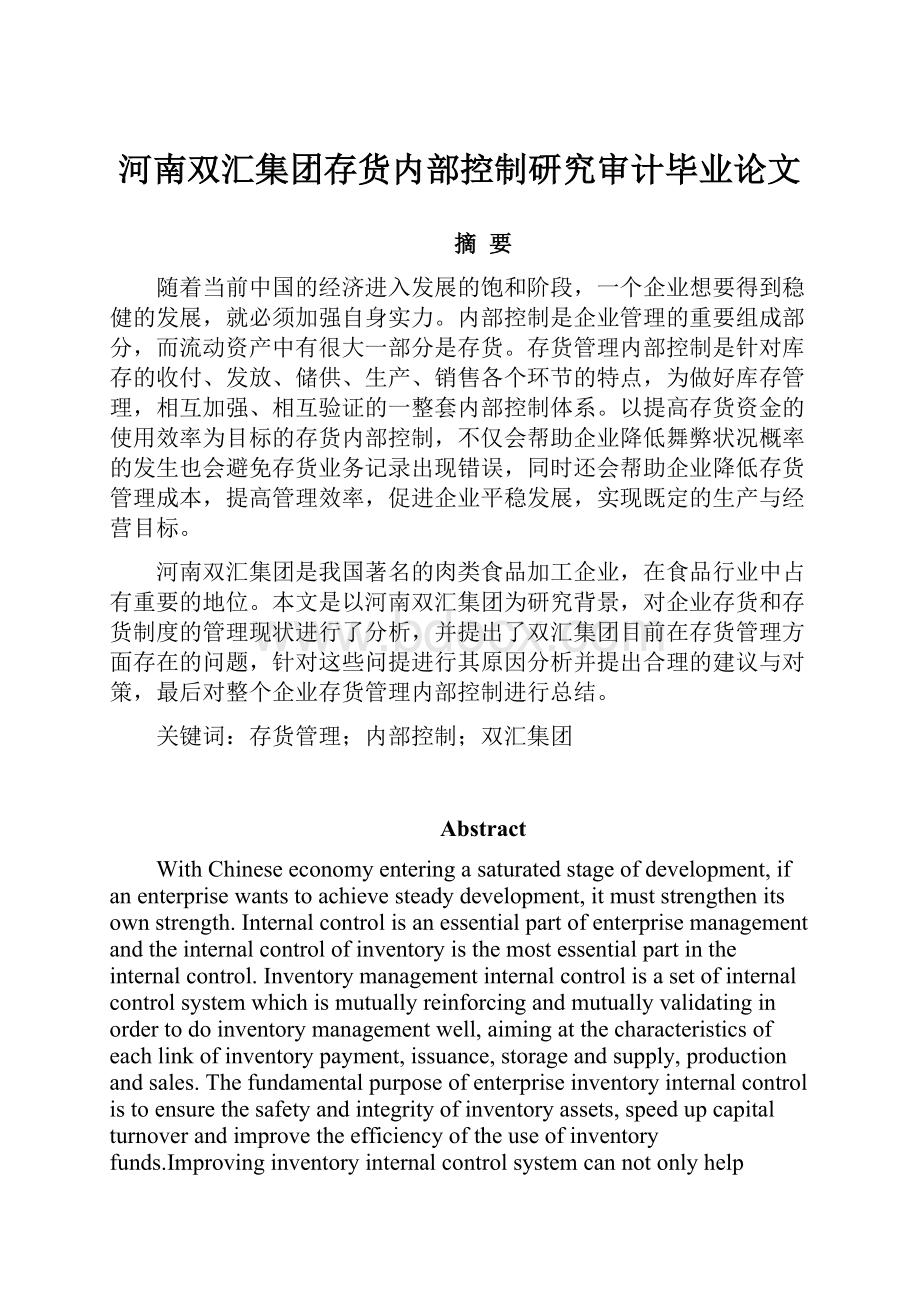 河南双汇集团存货内部控制研究审计毕业论文.docx