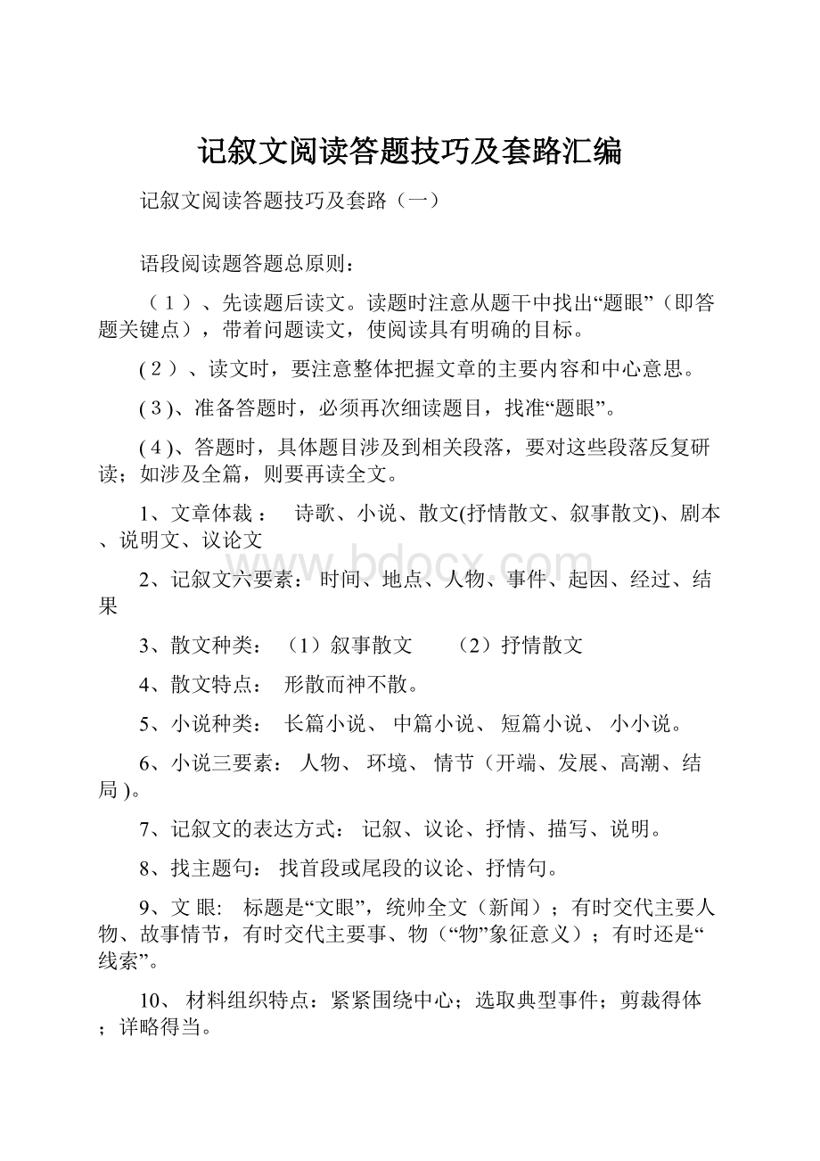 记叙文阅读答题技巧及套路汇编.docx_第1页