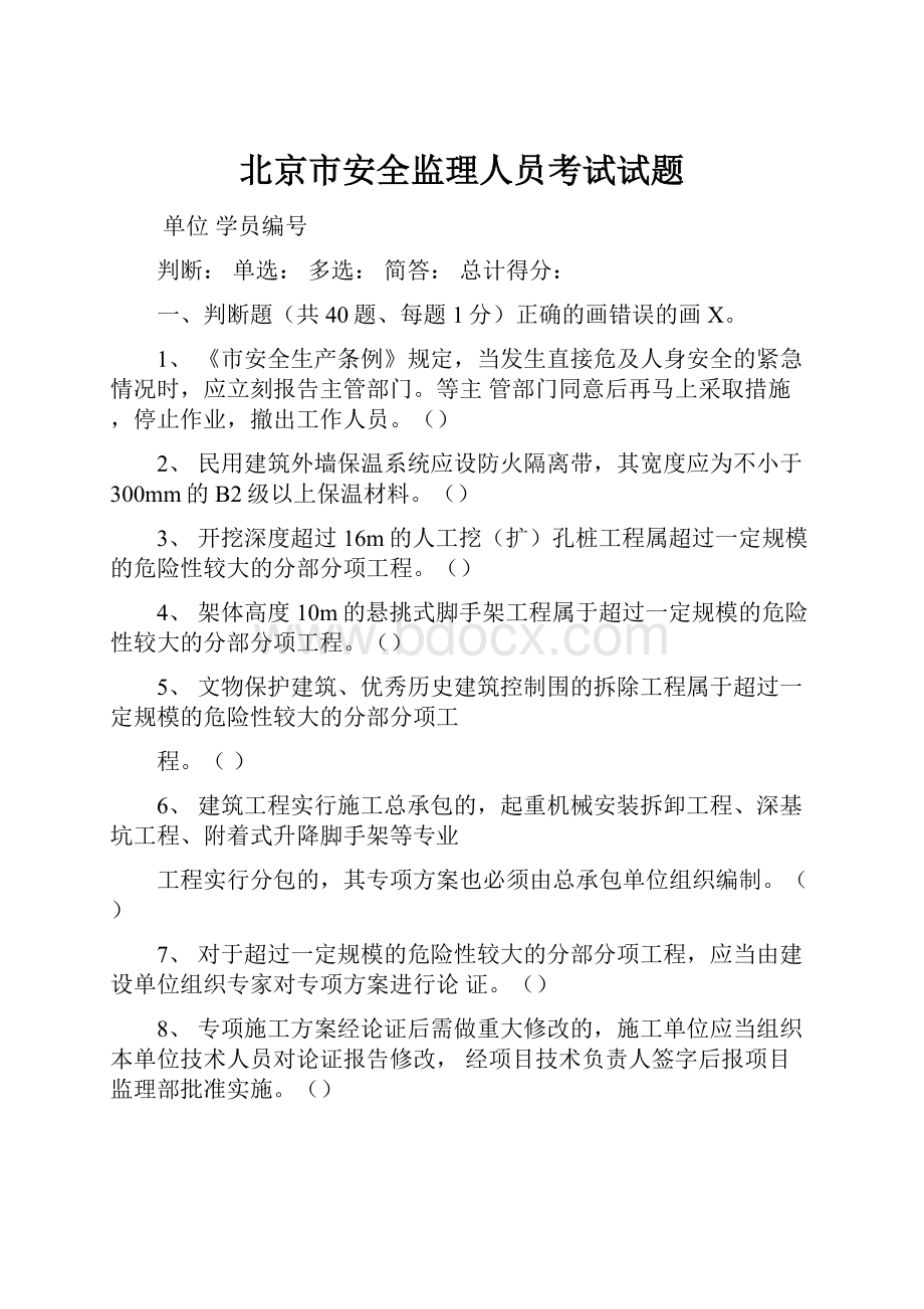 北京市安全监理人员考试试题.docx_第1页