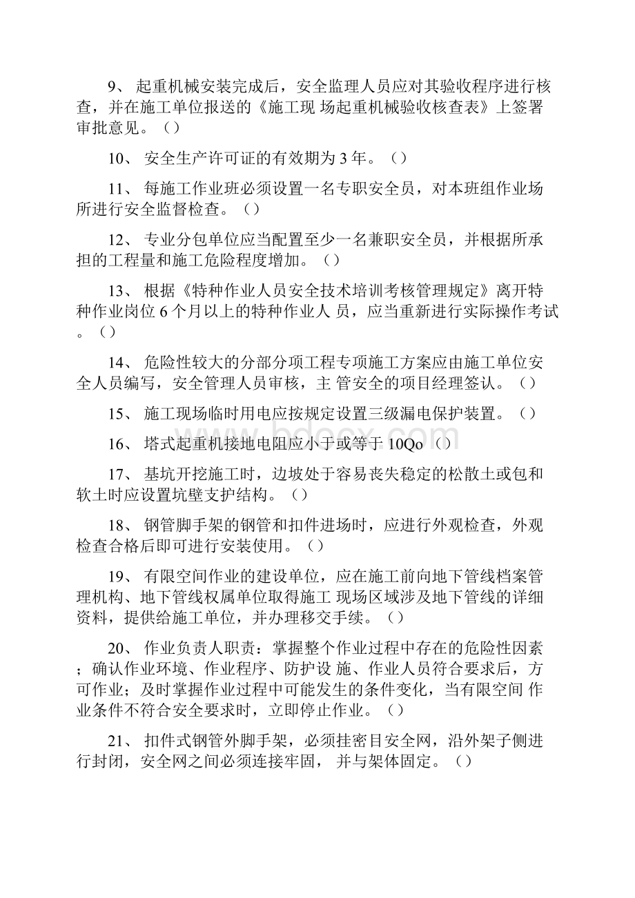 北京市安全监理人员考试试题.docx_第2页