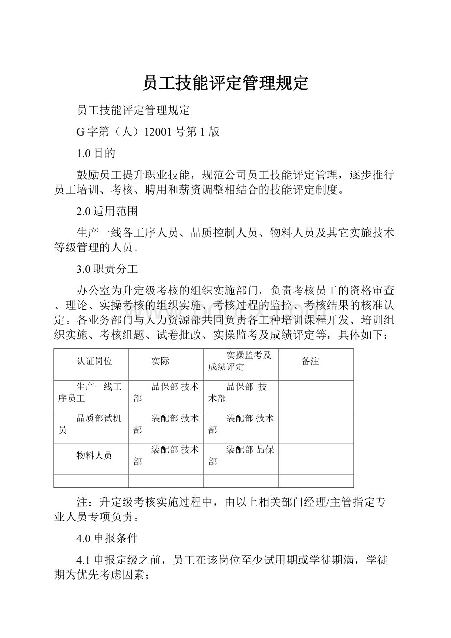 员工技能评定管理规定.docx