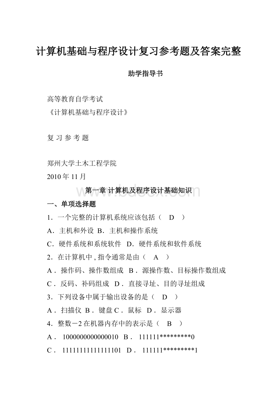 计算机基础与程序设计复习参考题及答案完整.docx_第1页