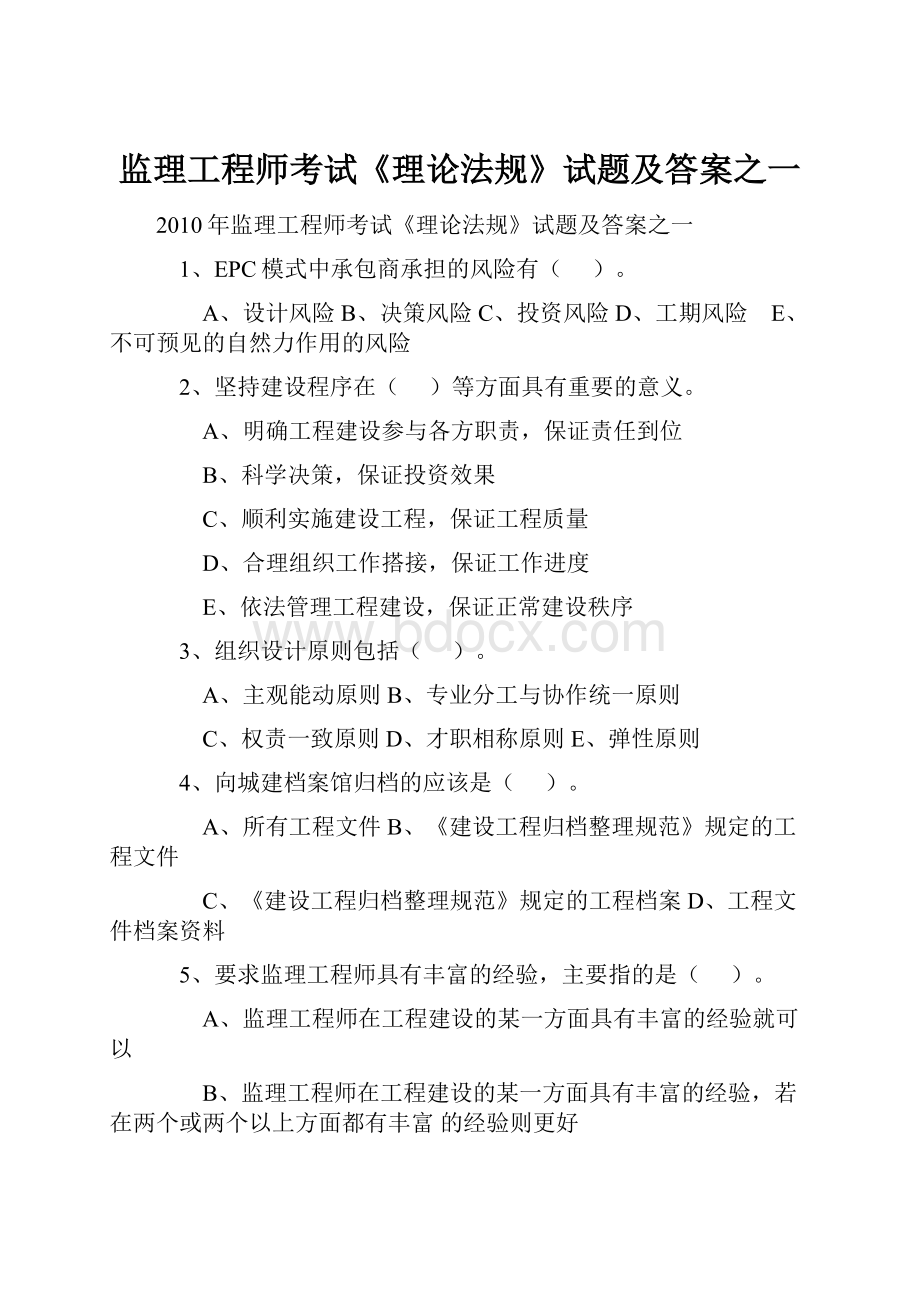 监理工程师考试《理论法规》试题及答案之一.docx_第1页