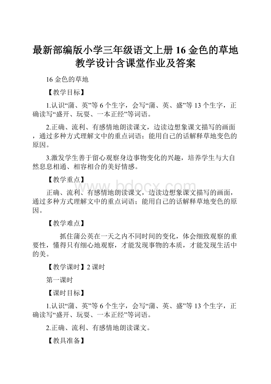 最新部编版小学三年级语文上册16 金色的草地 教学设计含课堂作业及答案.docx_第1页