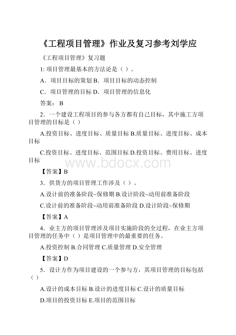 《工程项目管理》作业及复习参考刘学应.docx