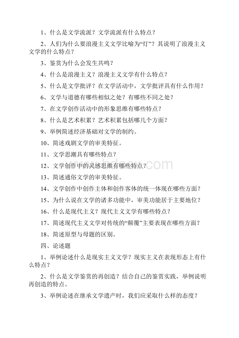 华中师范大学网络教育学院《文学理论2》练习测试题库及答案.docx_第3页