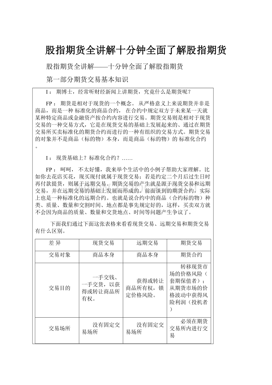 股指期货全讲解十分钟全面了解股指期货.docx