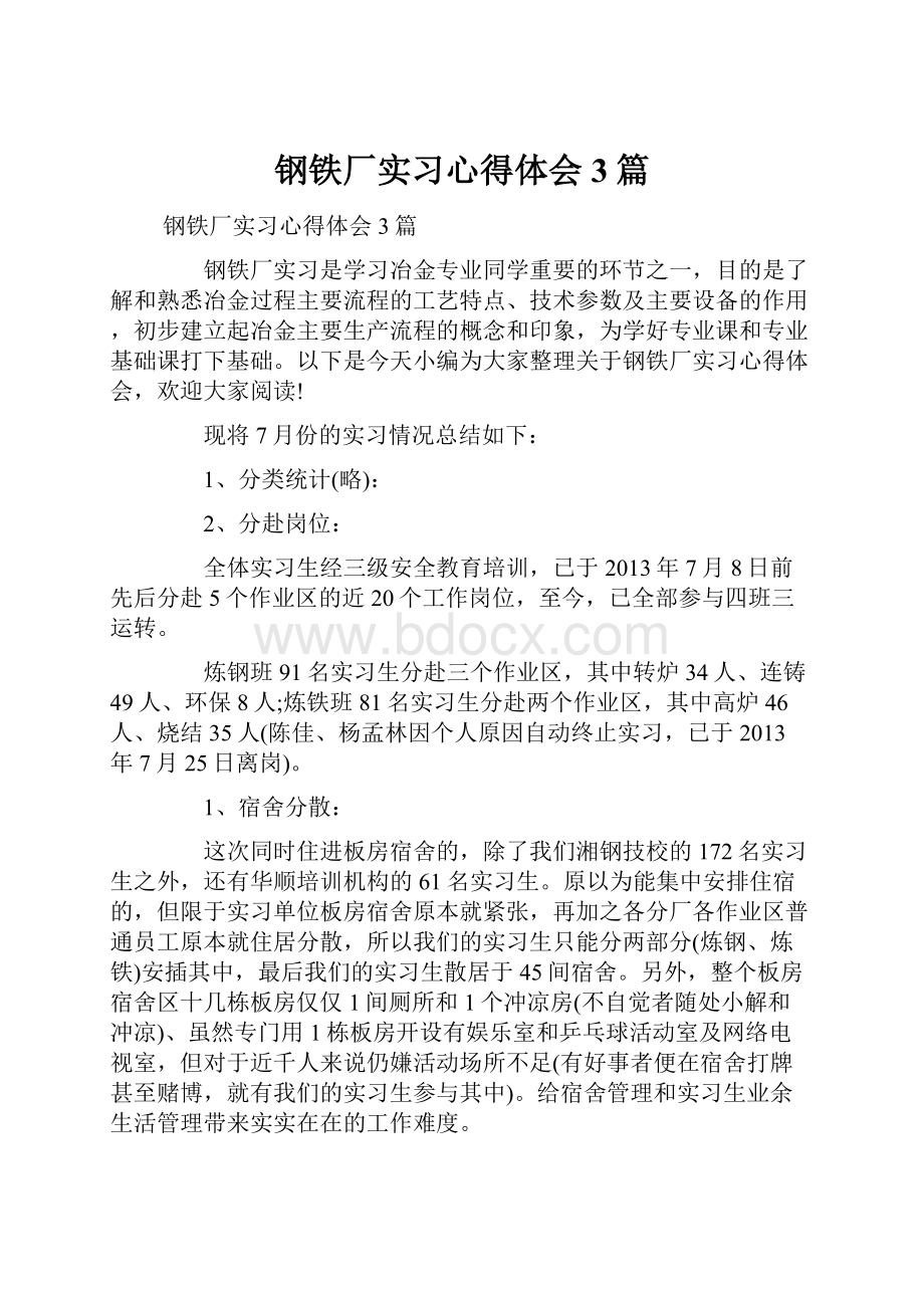 钢铁厂实习心得体会3篇.docx_第1页