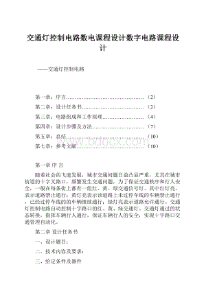 交通灯控制电路数电课程设计数字电路课程设计.docx