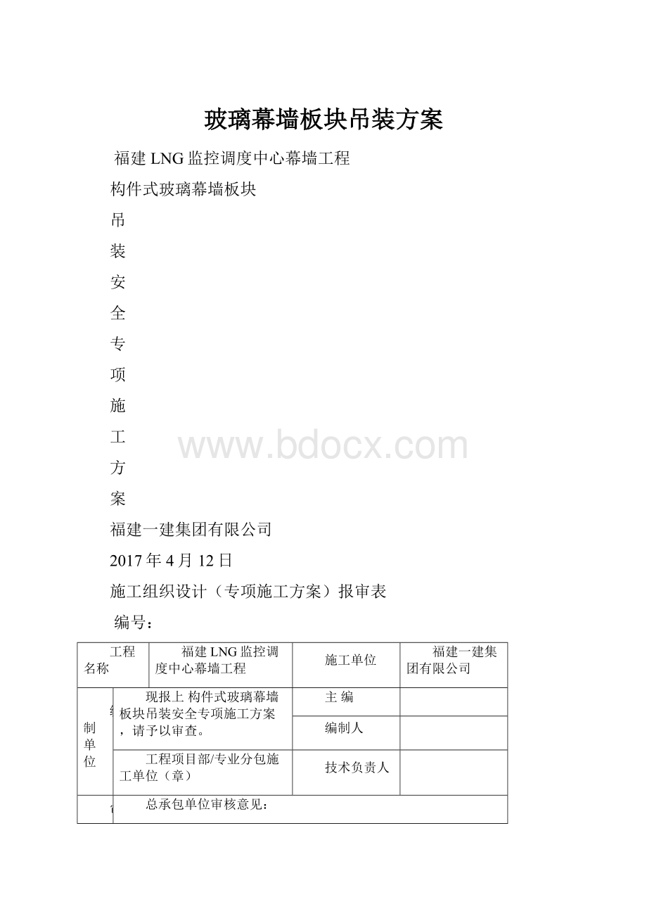 玻璃幕墙板块吊装方案.docx