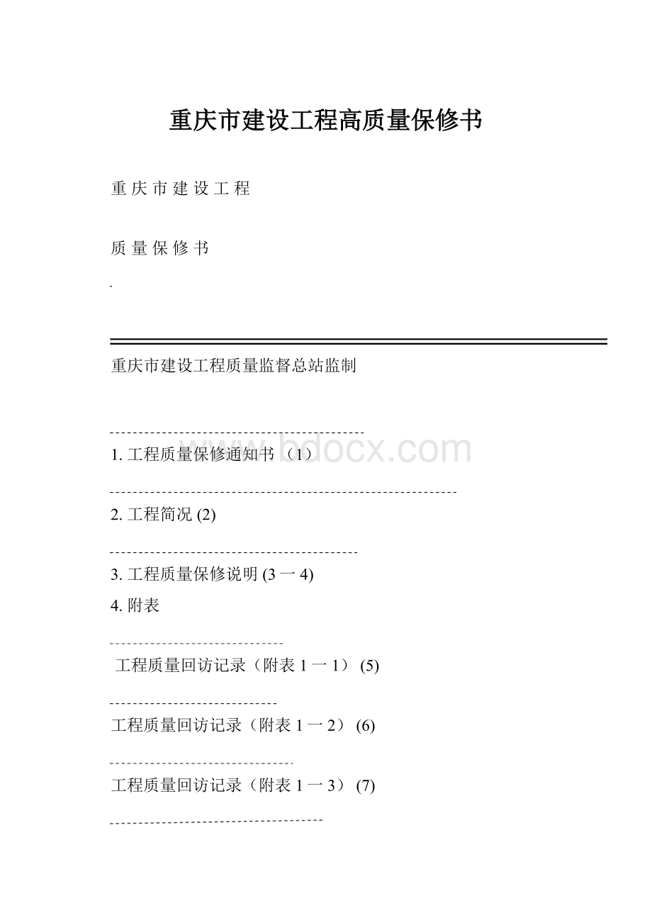 重庆市建设工程高质量保修书.docx