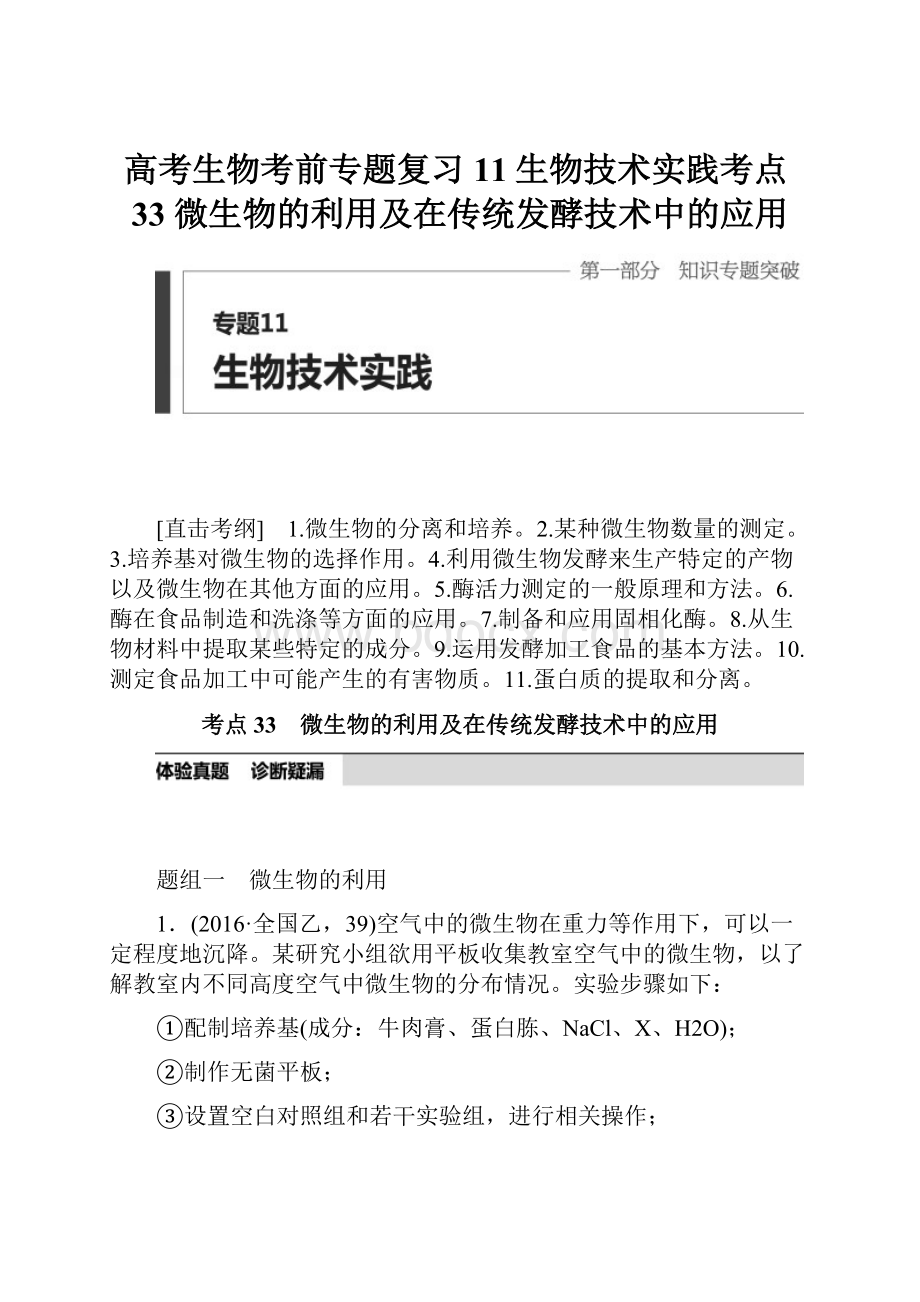 高考生物考前专题复习11生物技术实践考点33 微生物的利用及在传统发酵技术中的应用.docx