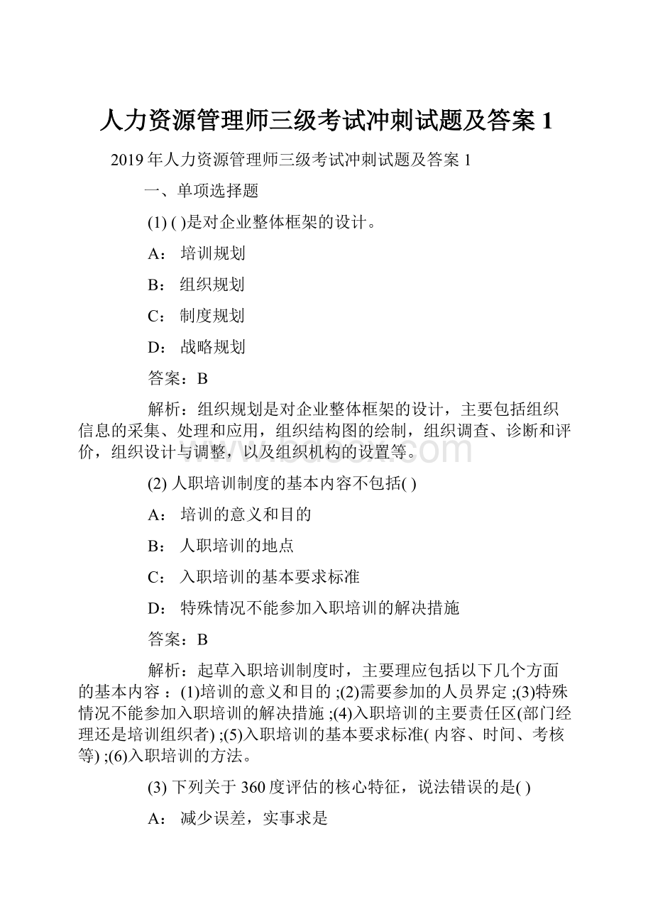 人力资源管理师三级考试冲刺试题及答案1.docx_第1页