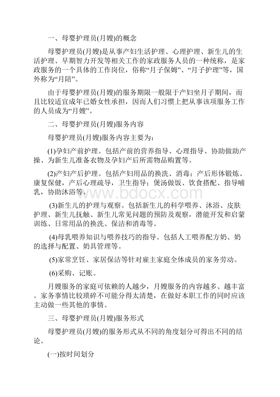 母婴护理员基础知识.docx_第2页