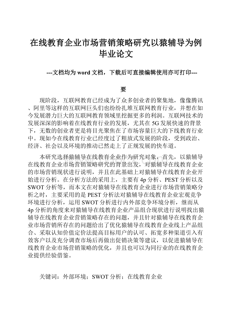 在线教育企业市场营销策略研究以猿辅导为例毕业论文.docx_第1页