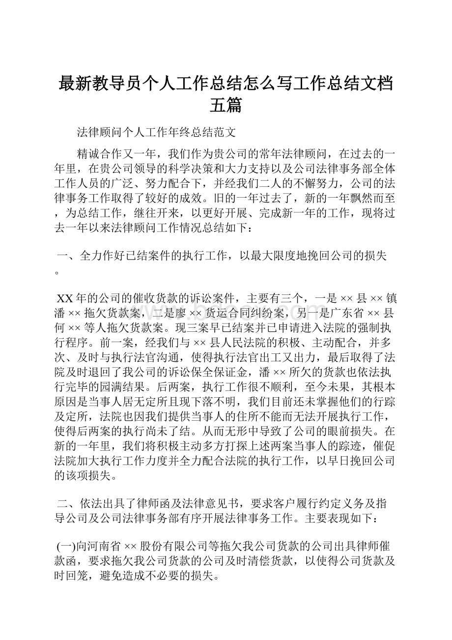 最新教导员个人工作总结怎么写工作总结文档五篇.docx_第1页