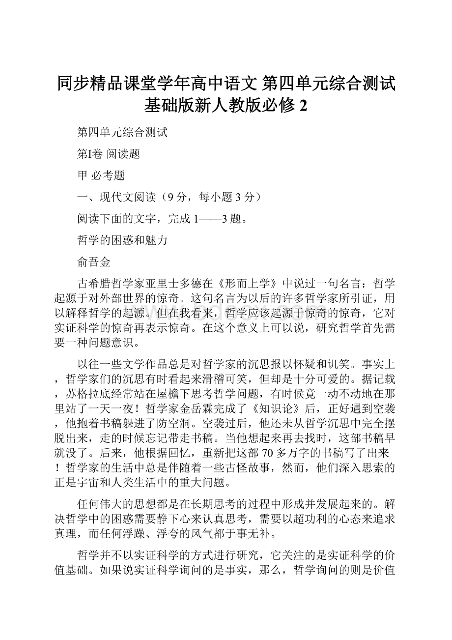 同步精品课堂学年高中语文 第四单元综合测试基础版新人教版必修2.docx