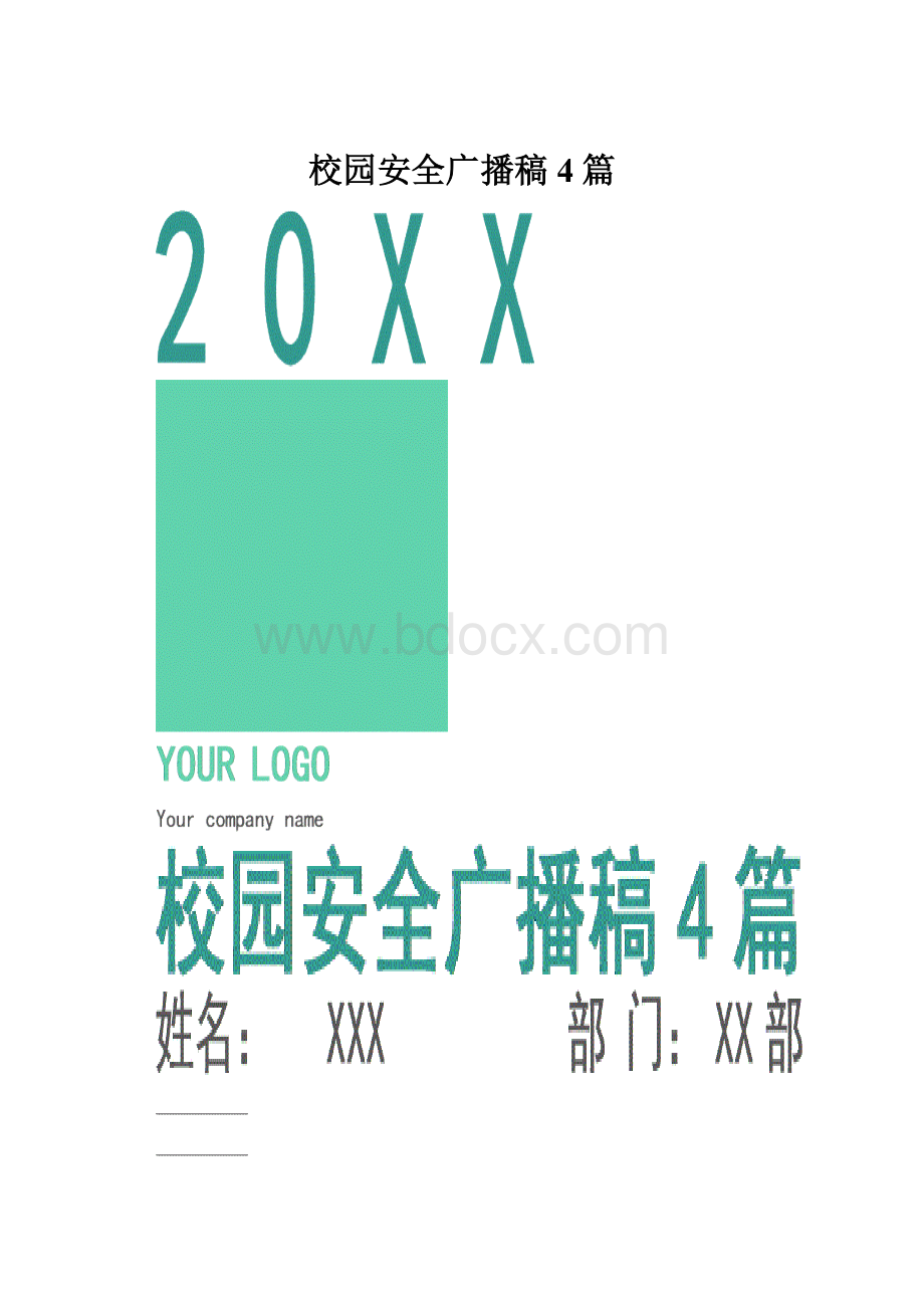 校园安全广播稿4篇.docx