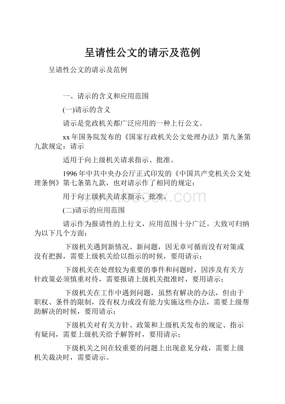 呈请性公文的请示及范例.docx