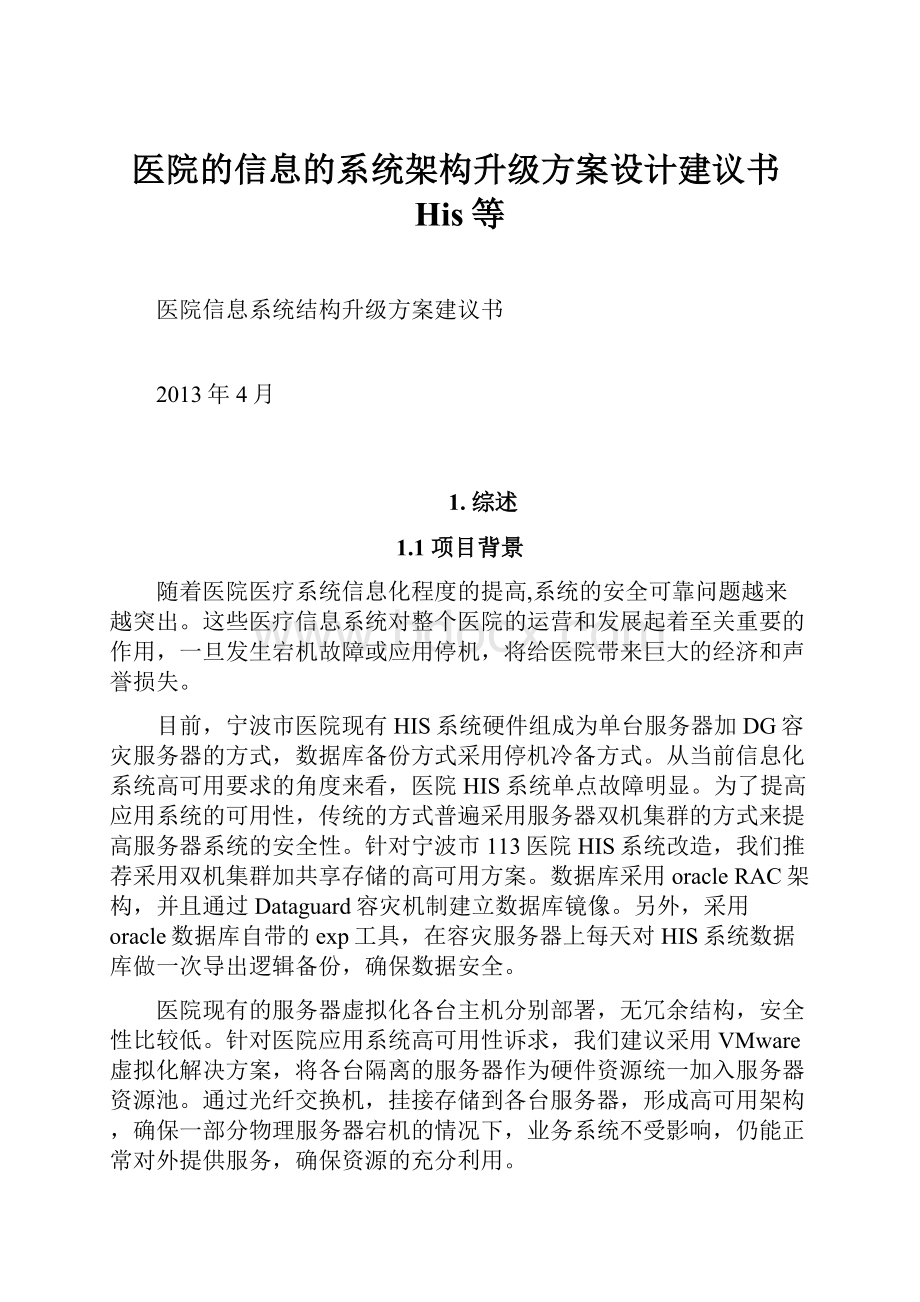 医院的信息的系统架构升级方案设计建议书His等.docx