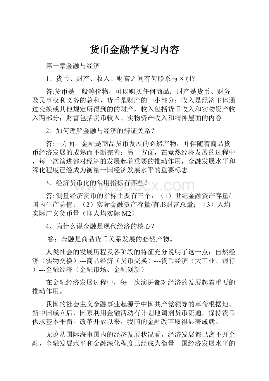 货币金融学复习内容.docx