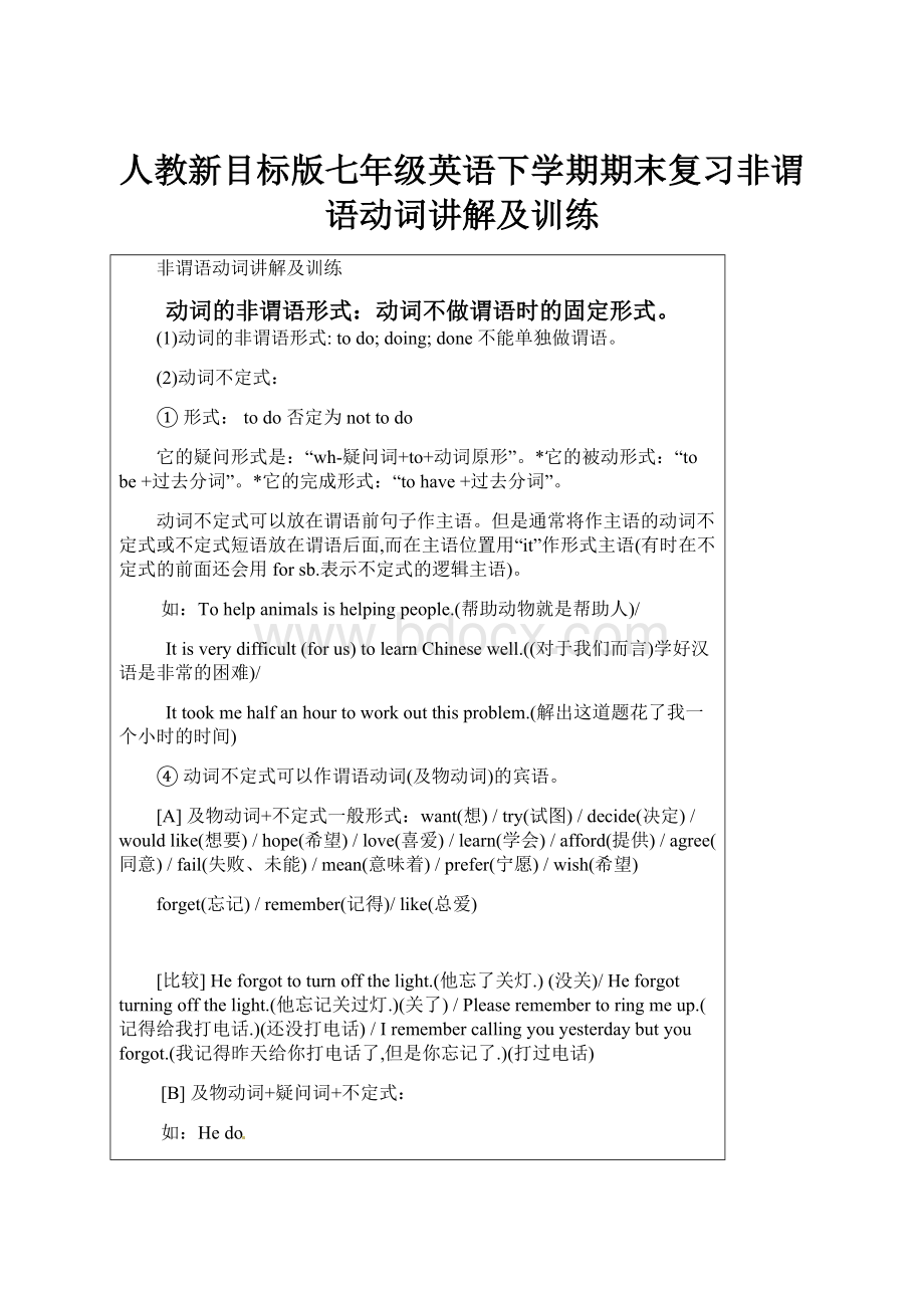 人教新目标版七年级英语下学期期末复习非谓语动词讲解及训练.docx