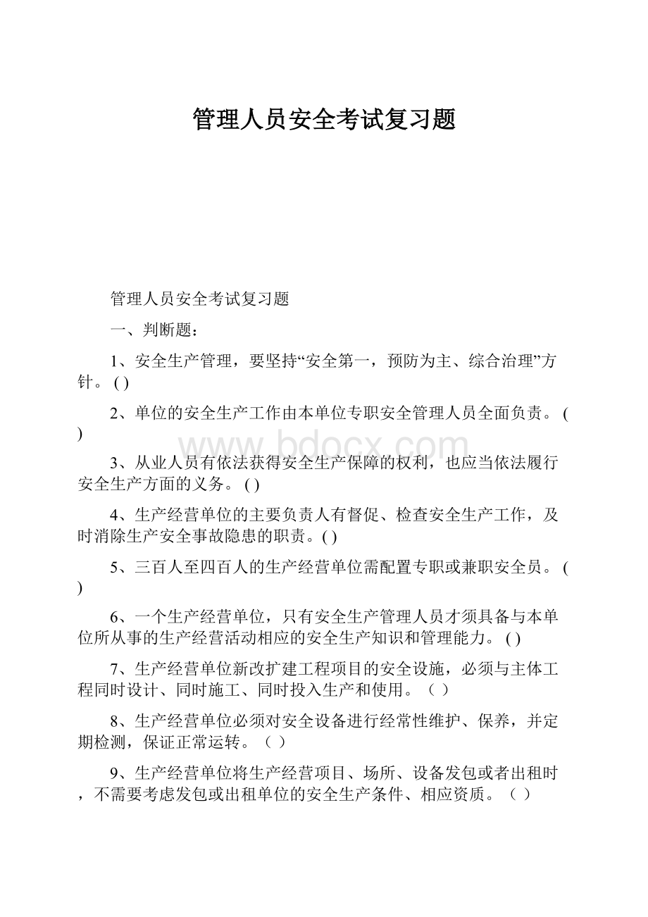 管理人员安全考试复习题.docx