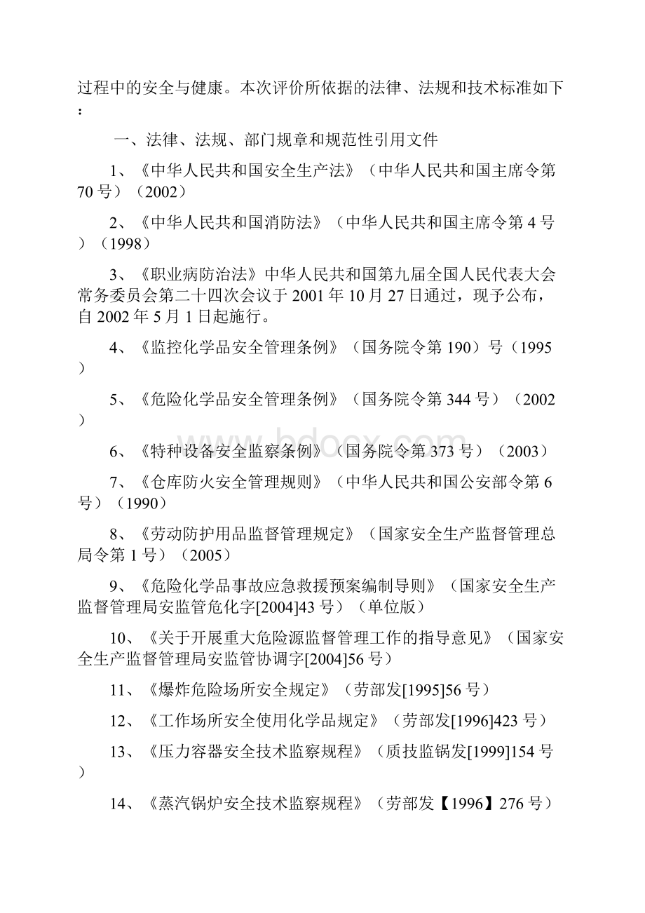 污水处理厂安全评价报告解析.docx_第2页